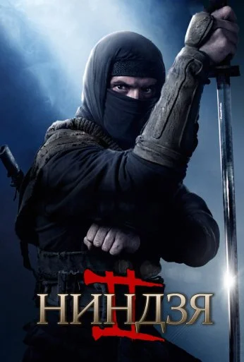 Ниндзя 2 (2013) онлайн бесплатно